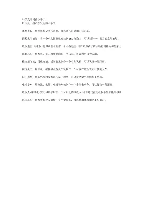 科学发明制作小手工