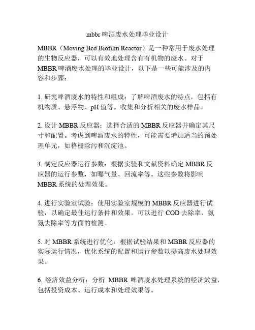 mbbr啤酒废水处理毕业设计
