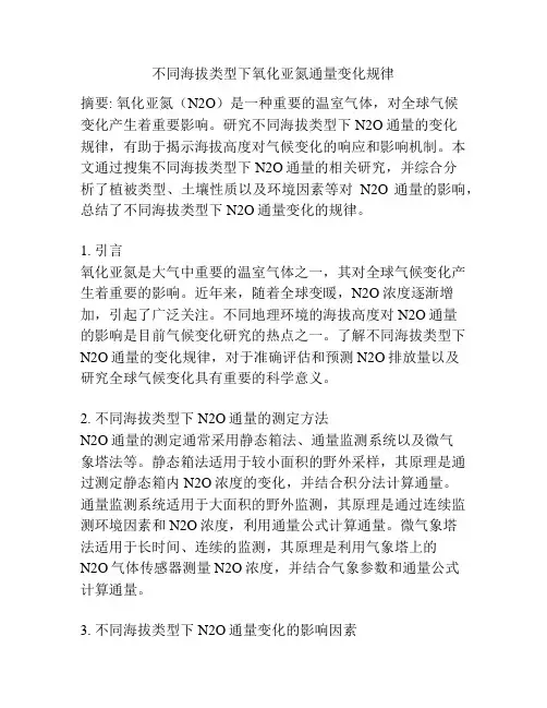 不同海拔类型下氧化亚氮通量变化规律