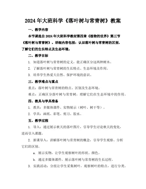 2024年大班科学《落叶树与常青树》教案