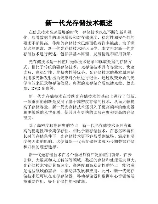 新一代光存储技术概述