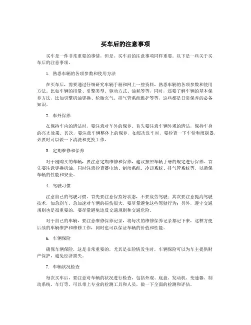 买车后的注意事项