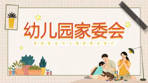 温馨卡通幼儿园幼儿园家委会动态PPT课件
