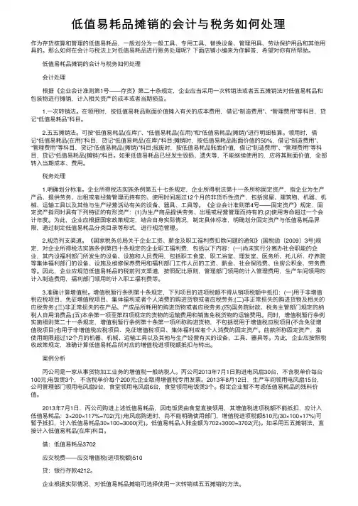 低值易耗品摊销的会计与税务如何处理