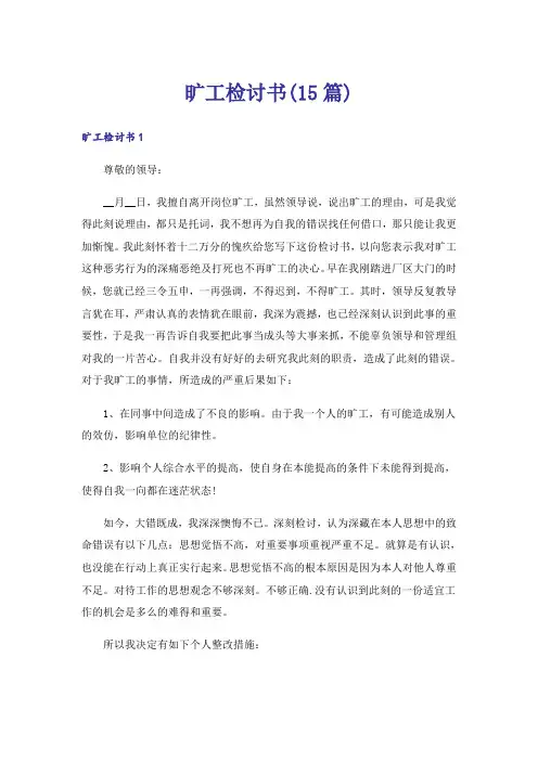 旷工检讨书(15篇)