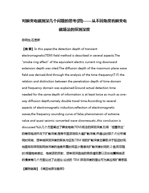 对瞬变电磁测深几个问题的思考(四)——从不同角度看瞬变电磁场法的探测深度