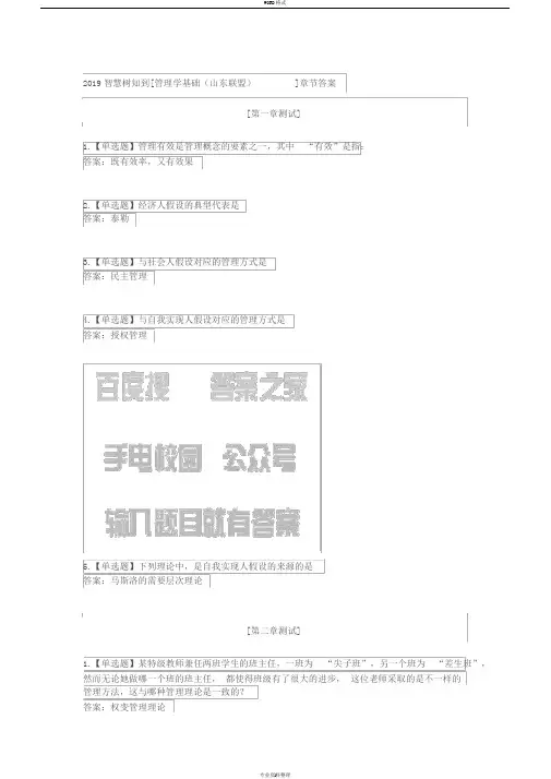 2019智慧树知到[管理学基础(山东联盟)]章节答案