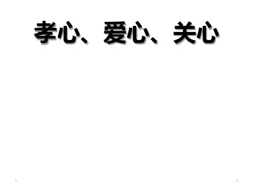 “三心“(孝心、爱心、关心) 主题班会课件