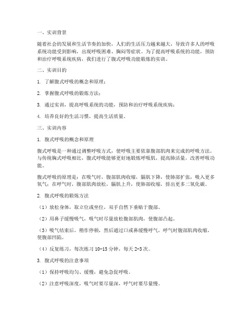 腹式呼吸功能锻炼实训报告