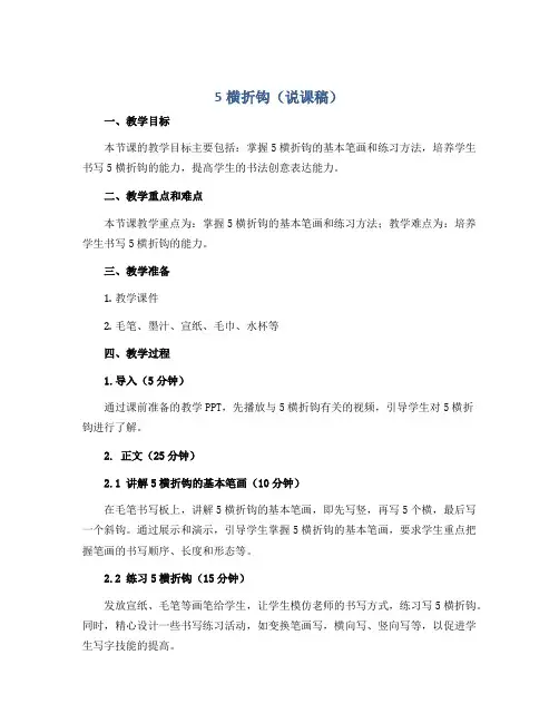 5横折钩(说课稿)2022-2023学年书法三年级下册