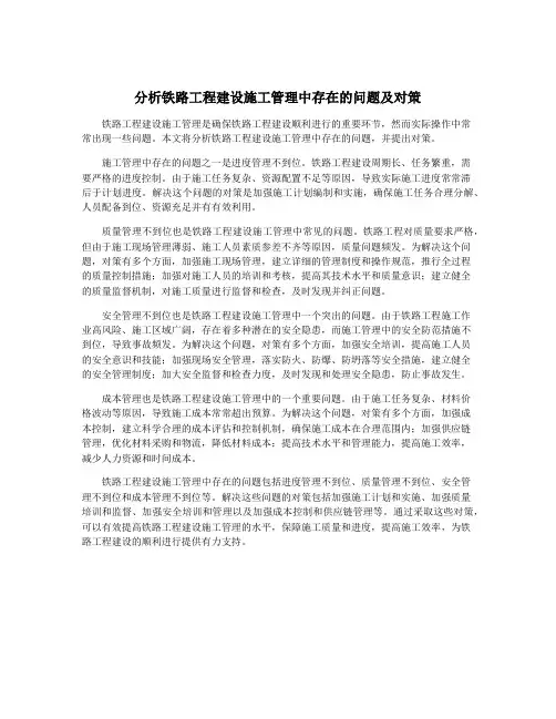 分析铁路工程建设施工管理中存在的问题及对策