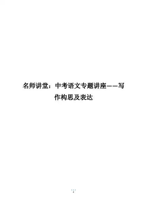 名师讲堂：中考语文专题讲座——写作构思及表达