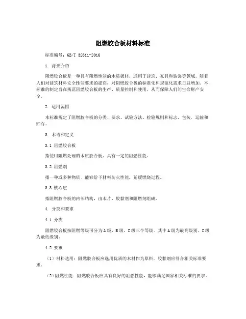 阻燃胶合板材料标准