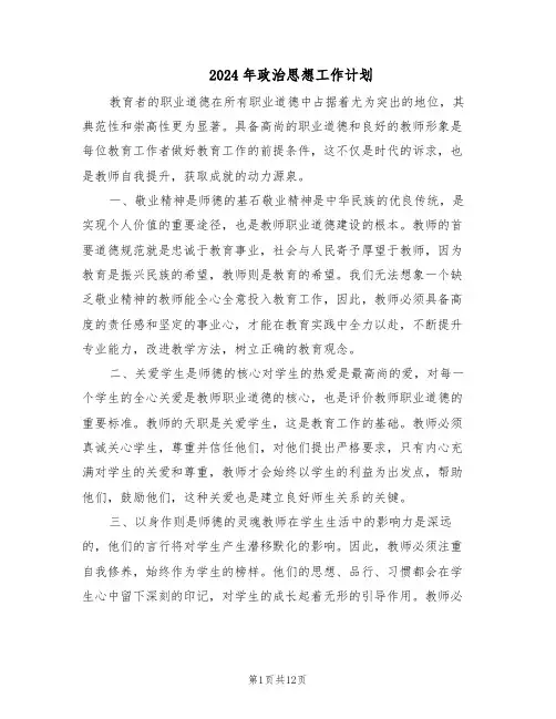 2024年政治思想工作计划（五篇）