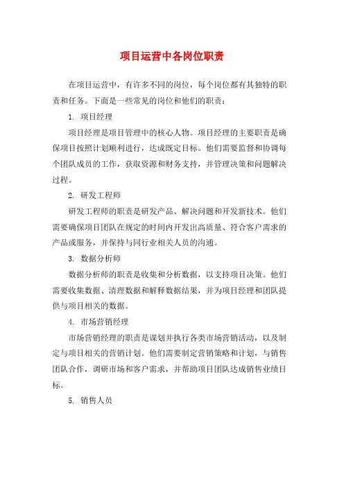 项目运营中各岗位职责