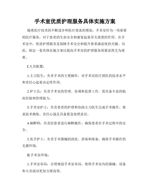 手术室优质护理服务具体实施方案
