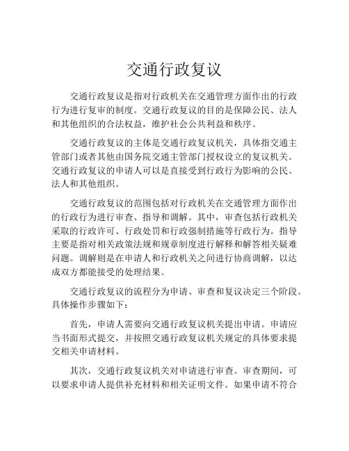 交通行政复议(精选10篇)
