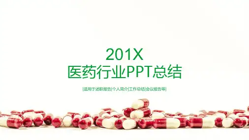 医药行业工作总结PPT模板