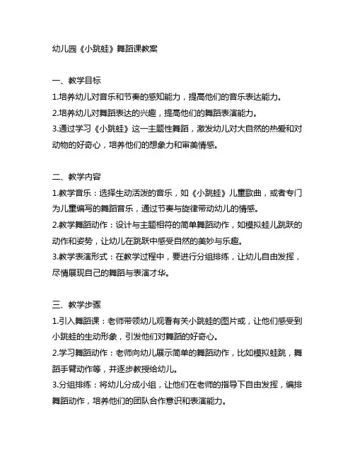 幼儿园《小跳蛙》舞蹈课教案 幼儿园舞蹈教育