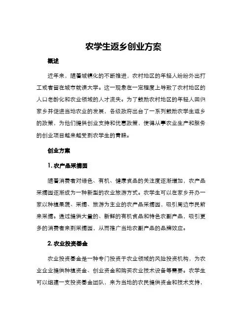 农学生返乡创业方案
