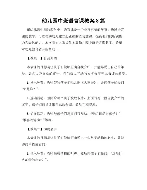 幼儿园中班语言课教案8篇