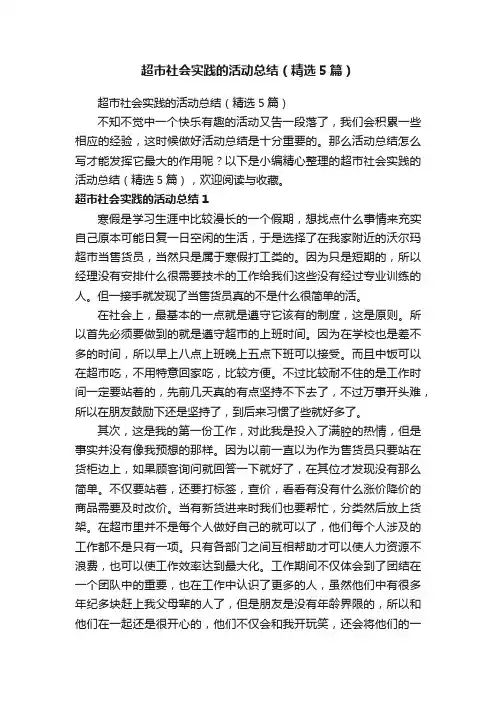 超市社会实践的活动总结（精选5篇）