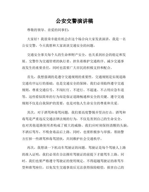 公安交警演讲稿