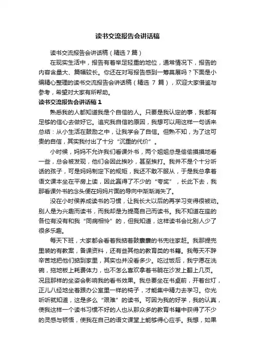 读书交流报告会讲话稿（精选7篇）