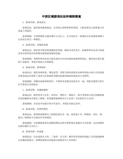 中班区域游戏玩法和规则教案