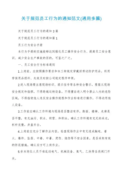 关于规范员工行为的通知范文(通用多篇)