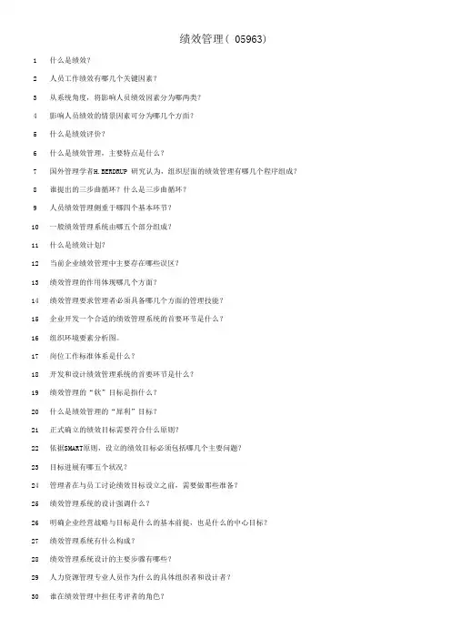 05963绩效管理复习题汇总