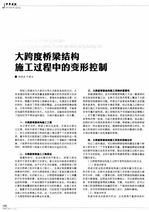 大跨度桥梁结构施工过程中的变形控制