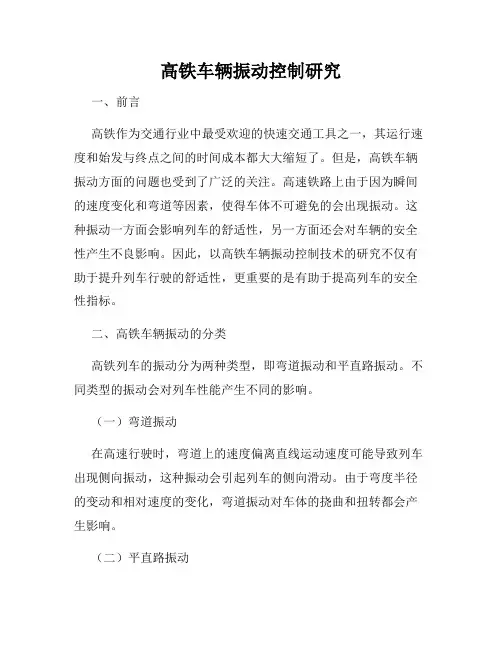 高铁车辆振动控制研究