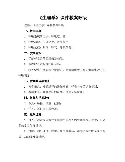 《生理学》课件教案呼吸
