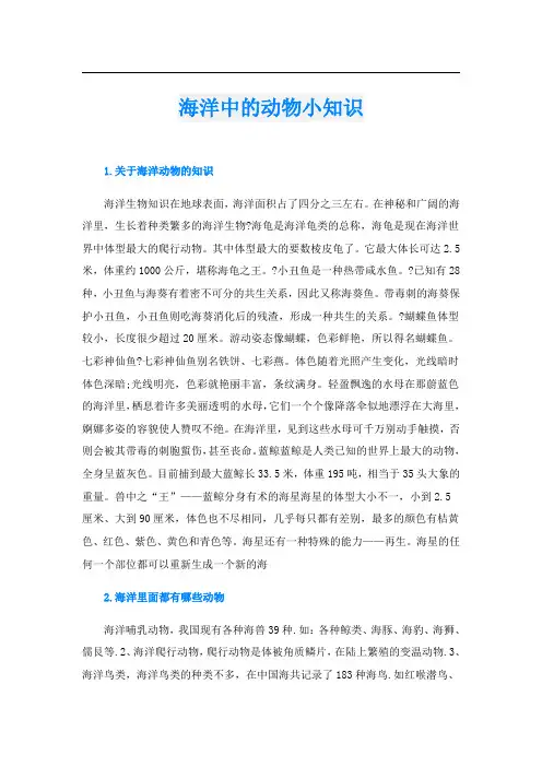 海洋中的动物小知识