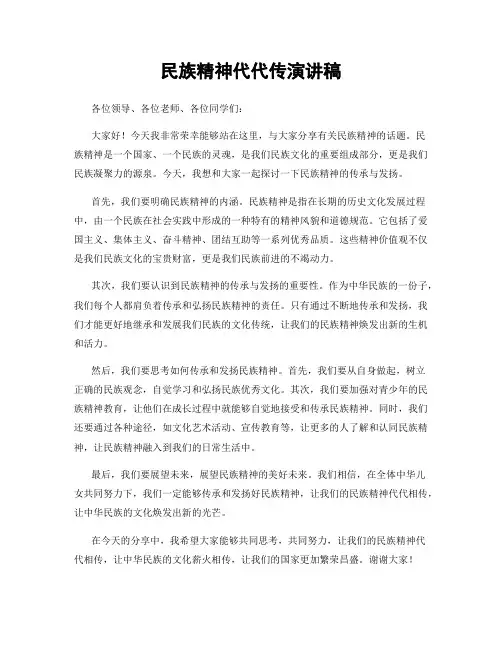 民族精神代代传演讲稿