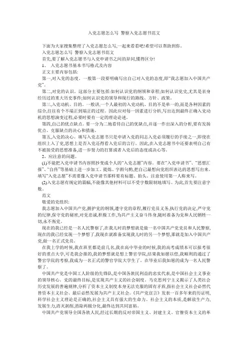 入党志愿怎么写 警察入党志愿书范文 