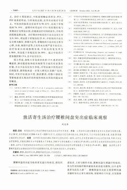 独活寄生汤治疗腰椎间盘突出症临床观察