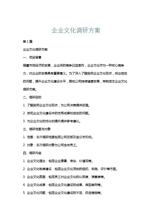 企业文化调研方案