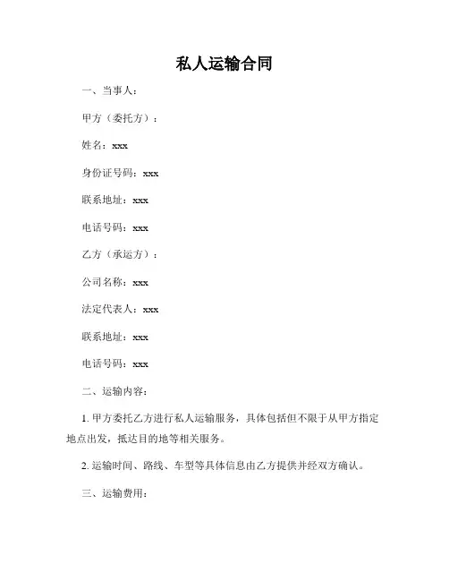 私人运输合同