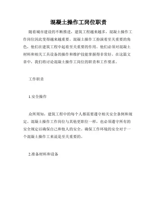 混凝土操作工岗位职责