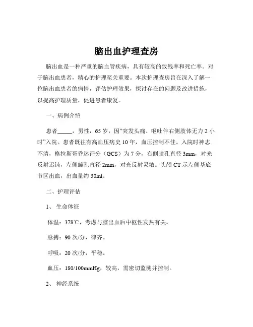 脑出血护理查房