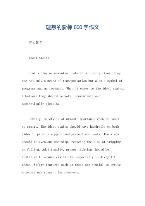 理想的阶梯600字作文