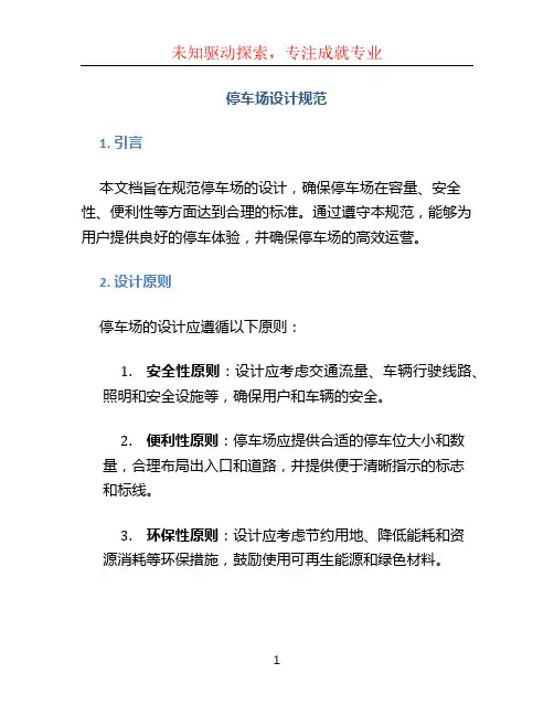 停车场设计规范