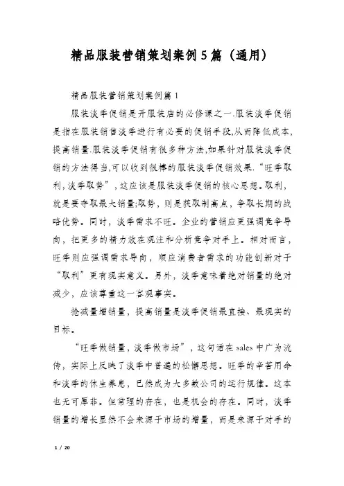 精品服装营销策划案例5篇(通用)