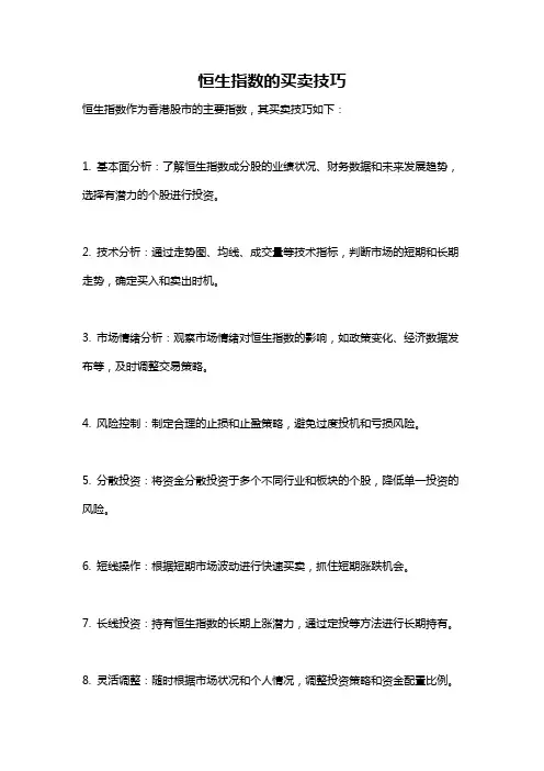 恒生指数的买卖技巧