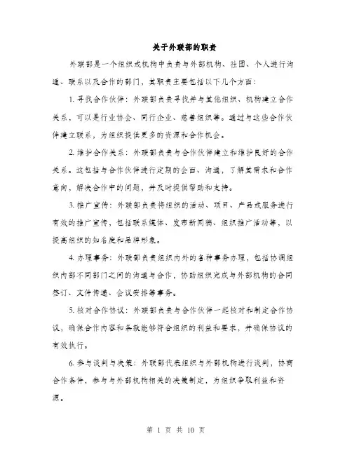 关于外联部的职责（3篇）