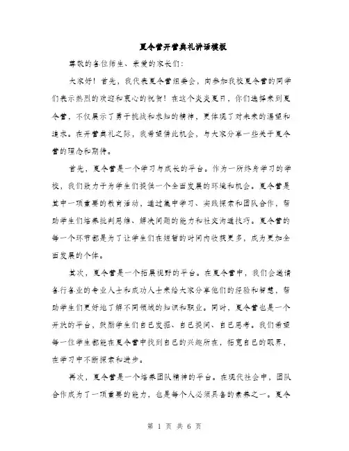 夏令营开营典礼讲话模板(三篇)