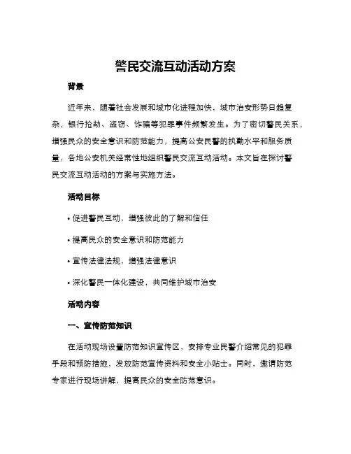 警民交流互动活动方案