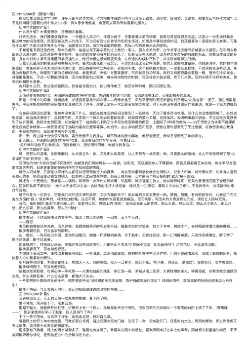 初中作文500字（精选77篇）